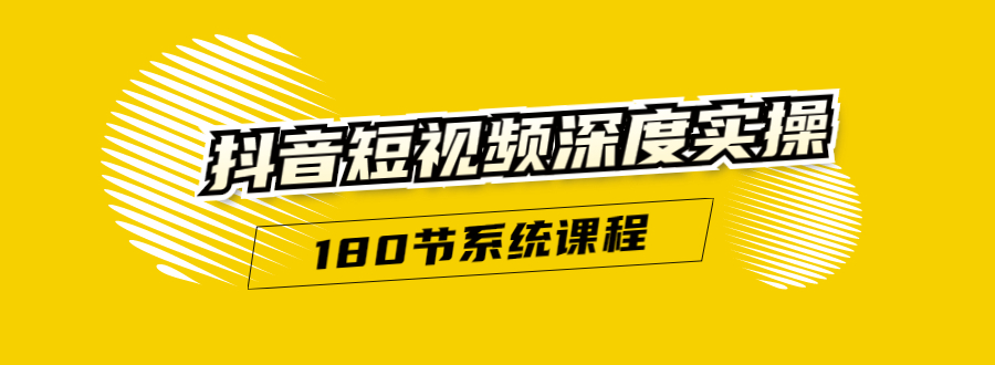 （1647期）抖音短视频深度实操：直接一步到位，听了就能用（180节系统课程）无水印-副业库