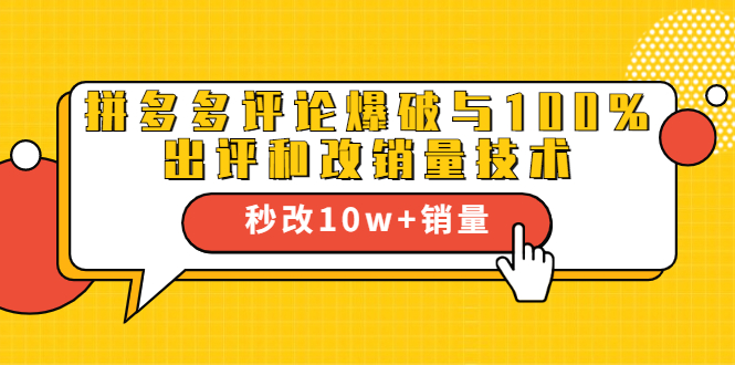 （1645期）拼多多评论爆破与100%出评和改销量技术：秒改10w+销量-副业库