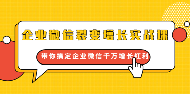 （1649期）企业微信裂变增长实战课：带你搞定企业微信千万增长红利，新流量-新玩法-副业库