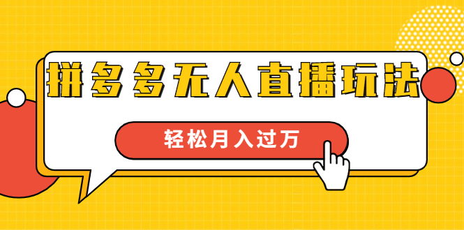 （1640期）进阶战术课：拼多多无人直播玩法，实战操作，轻松月入过万（无水印）-副业库