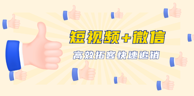 （1648期）短视频+微信 高效拓客快速追销，科学养号获取百万播放量轻松变现（无水印）-副业库