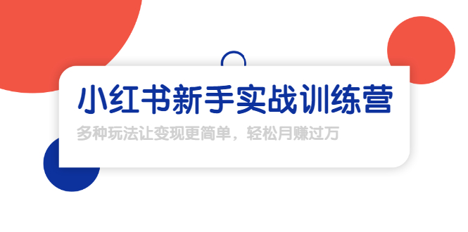（1650期）龟课·小红书新手实战训练营：多种变现玩法，轻松玩转小红书月赚过万-副业库