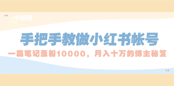 （1657期）手把手教做小红书帐号，一篇笔记涨粉10000，月入十万的博主秘笈-副业库