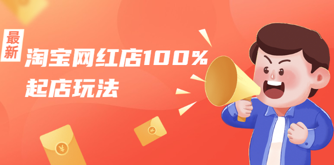 （1695期）淘宝网红店100%起店玩法：稳定月利润在5000块左右，轻松一人可操作多店-副业库
