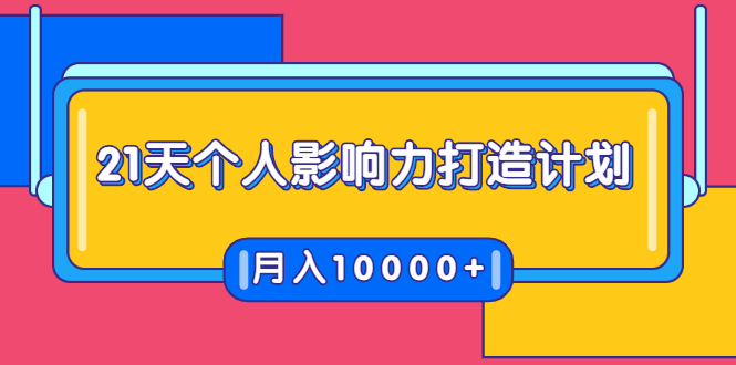 （1700期）21天个人影响力打造计划，如何操作演讲变现，月入10000+-副业库