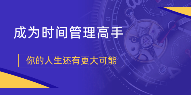 （1704期）粥左罗2021新课上架！成为时间管理高手，你的人生还有更大可能-副业库
