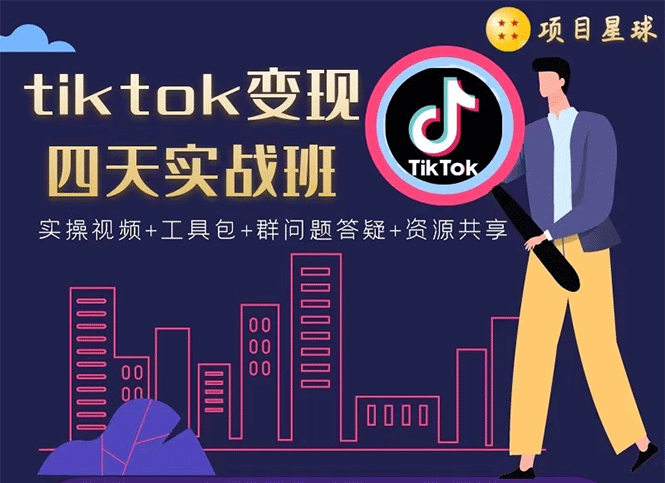 （1708期）tiktok变现四天实战班：连怼技术+矩阵玩法赚,单账号月入2000美金(实操视频)-副业库