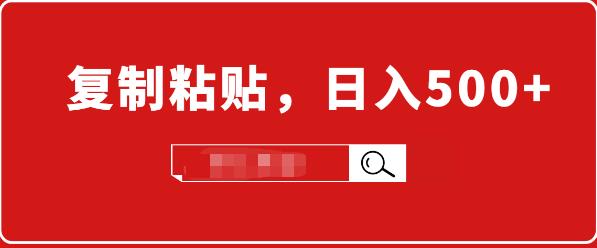 （1714期）适合小白入门的无脑操作项目：截流赚钱，简单复制粘贴，日入500+实战操作-副业库