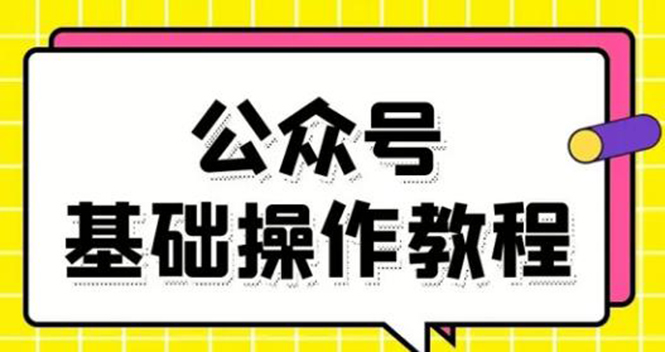 （1696期）零基础教会你公众号平台搭建、图文编辑、菜单设置等基础操作视频教程-副业库