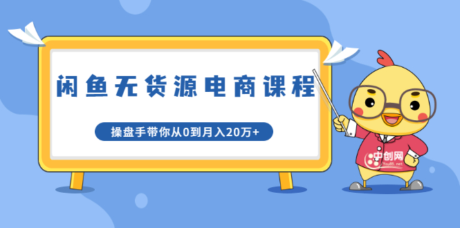 （1716期）龟课·闲鱼无货源电商课程第20期：闲鱼项目操盘手带你从0到月入20万+-副业库