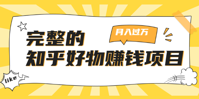 （1741期）完整的知乎好物赚钱项目：轻松月入过万-可多账号操作，看完即刻上手-副业库