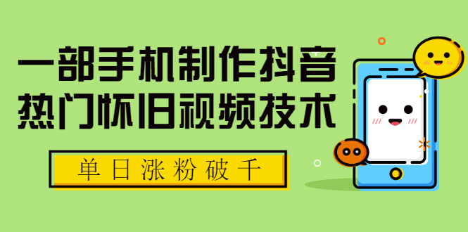 （1748期）一部手机制作抖音热门怀旧视频技术，单日涨粉破千 适合批量做号【附素材】-副业库