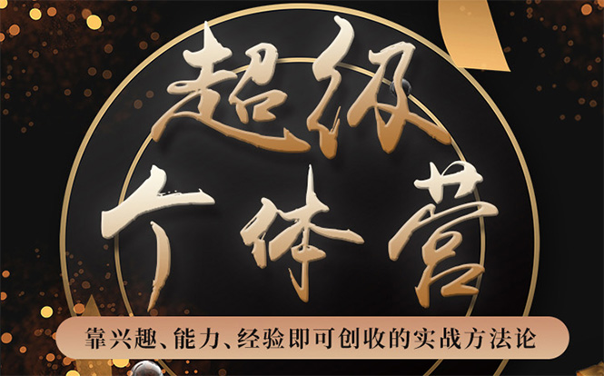 （1745期）超级个体营：解锁个人“优势”，实现个人品牌持续变现（视频课-无水印）-副业库
