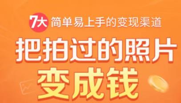 （1730期）把拍过的照片变成钱，一部手机教你拍照赚钱，随手月赚2000+-副业库