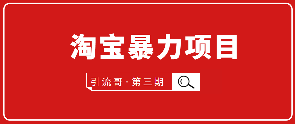 （1777期）引流哥·第3期淘宝暴力项目：每天10-30分钟的空闲时间，有淘宝号，会玩淘宝-副业库