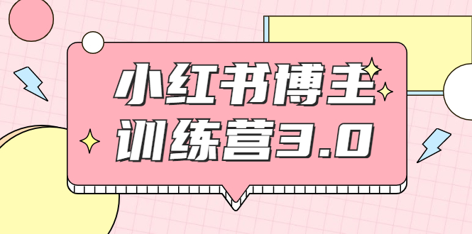 （1796期）小红书博主训练营3.0，实战操作轻松月入过万（无水印）-副业库