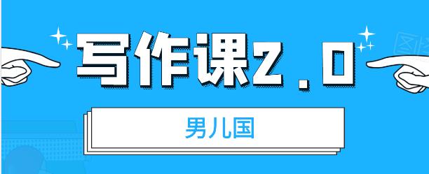 （1785期）男儿国写作课2.0：简单、实用、有效的提升写作功力及文案能力（无水印）-副业库