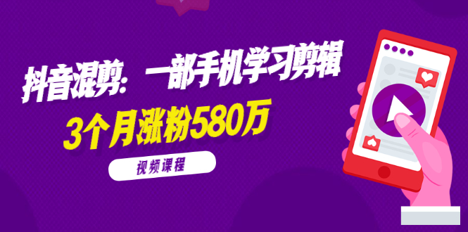 （1776期）兰溪抖音混剪：一部手机学习剪辑，3个月涨粉580万【全套视频课程】-副业库