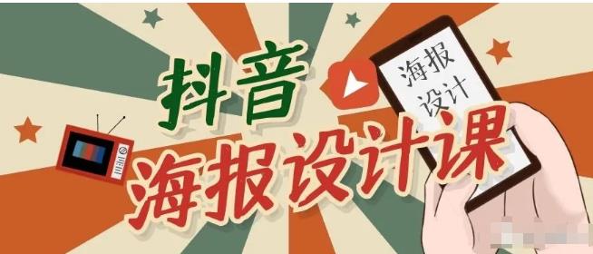 （1780期）抖音海报设计课程，一部手机如何找素材如何做出吸睛好看海报【视频课程】-副业库