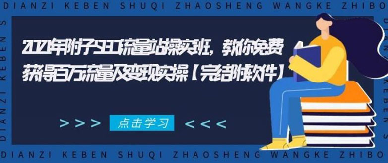 （1801期）2021年附子SEO流量站操实班 教你免费获得百万流量及变现实操(完结附软件)-副业库