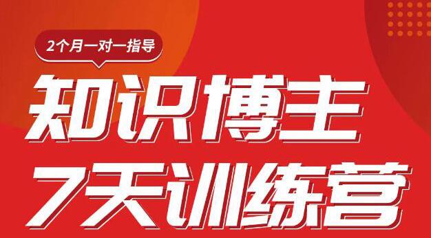 （1812期）陈江雄知识博主7天训练营，从0开始学知识博主带货【视频课程】价值2480元-副业库