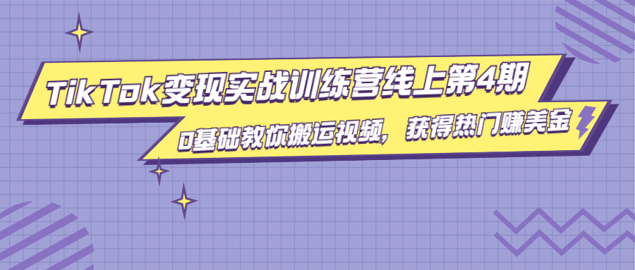 （1820期）龟课·TikTok变现实战训练营线上第4期，0基础教你搬运视频，获得热门赚美金-副业库