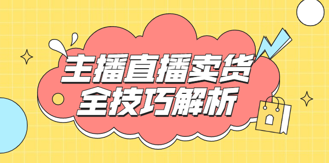（1826期）峨眉派·郭襄主播线上培训课，主播直播卖货全技巧解析，快速吸粉 价值299元-副业库