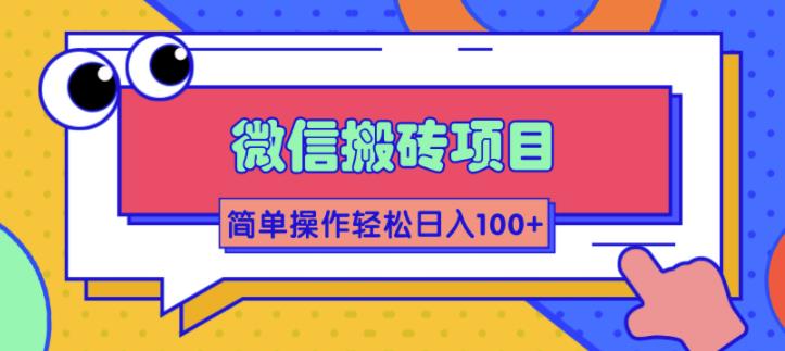 （1809期）微信搬砖项目，简单几步操作即可轻松日入100+【批量操作赚更多】-副业库
