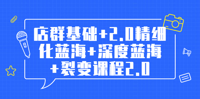 （1808期）孤狼电商店群全套教程：店群基础+2.0精细化蓝海+深度蓝海+裂变课程2.0-副业库