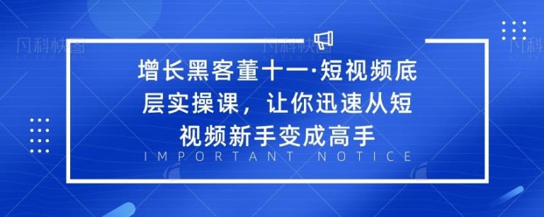 （1834期）·短视频底层实操课，让你迅速从短视频新手变成高手-副业库