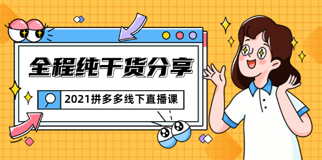 （1816期）2021拼多多线下直播课：全程纯干货分享，关于拼多多的一切逻辑都能在这学到-副业库