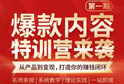 （1835期）爆款内容特训营：从产品到变现，逐级跃迁，打造你的赚钱闭环-副业库