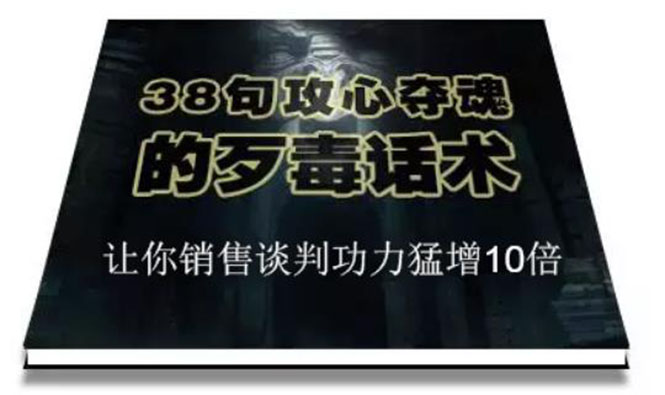 （1817期）陈增金：38句攻心夺魂的歹毒话术，让你销售谈判功力猛增10倍-副业库