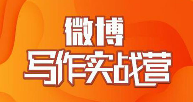 （1827期）村西边老王·微博超级写作实战营，帮助你粉丝猛涨价值999元-副业库
