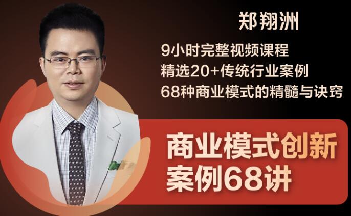 （1860期）9小时完整视频课程 精选20+传统行业案例 68种商业模式的精髓与诀窍-副业库