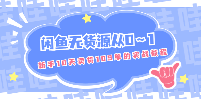 （1849期）闲鱼无货源从0～1，新手10天卖货109单的实战教程【付费文章】-副业库