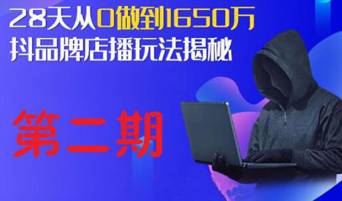 （1839期）抖品牌店播·5天流量训练营：28天从0做到1650万，抖品牌店播玩法（1-2期）-副业库