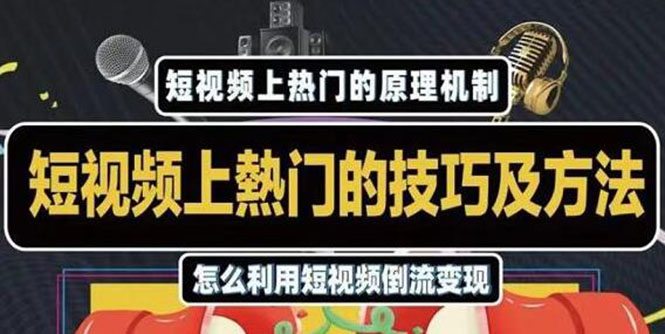 （1847期）短视频上热门的方法技巧，利用短视频导流快速实现万元收益-副业库