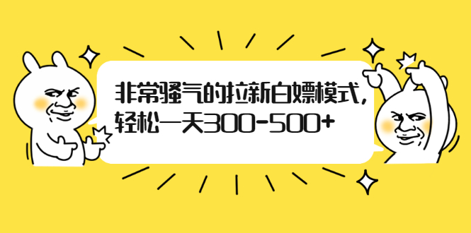 （1862期）非常骚气的拉新白嫖模式，轻松一天300-500+-副业库