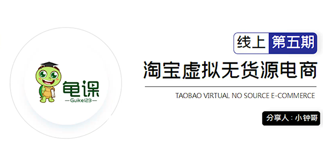 （1888期）淘宝虚拟无货源电商5期，全程直播 现场实操，一步步教你轻松实现躺赚-副业库