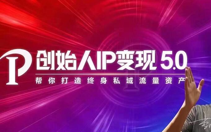 （1884期）IP变现5.0，每月300万销售的实战攻略（视频课+思维导图）-副业库