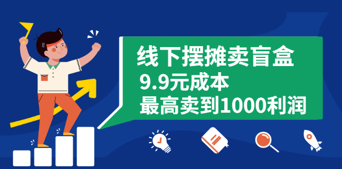 （1896期）线下摆摊卖盲盒，9.9元成本最高卖到1000利润-副业库