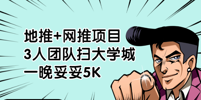 （1878期）地推+网推项目，3人团队扫大学城，一晚妥妥5K（6个项目）-副业库