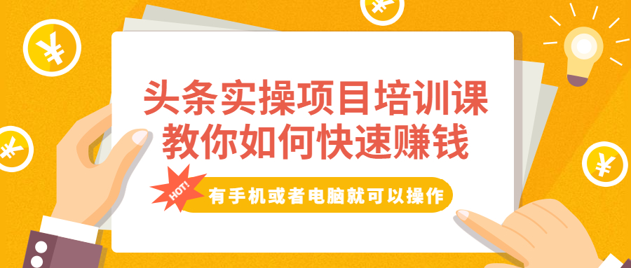 （1917期）头条实操项目培训课，教你如何快速赚钱，有手机或者电脑就可以操作！-副业库