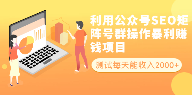 （1913期）利用公众号SEO矩阵号群操作暴利赚钱项目，测试每天能收入2000+所有人可做-副业库