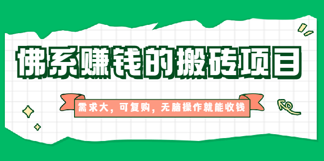 （1935期）佛系赚钱的搬砖项目，需求大，可复购，无脑操作就能收钱【视频课程】-副业库
