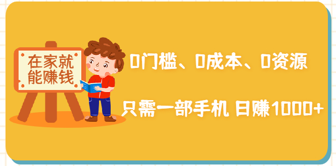 （1929期）在家能操作的赚钱项目：0门槛、0成本、0资源，只需一部手机 就能日赚1000+-副业库