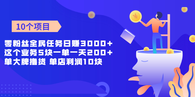 （1962期）零粉丝全民任务日赚3000+这个业务5块一单一天200单+大牌撸货 单店利润10块-副业库