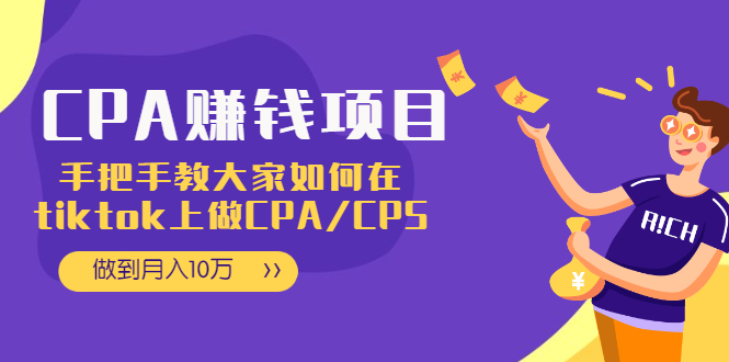 （1950期）CPA项目：手把手教大家如何在tiktok上做CPA/CPS，做到月入10万-副业库