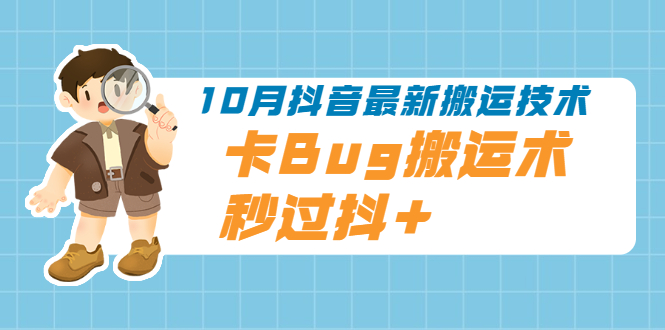 （1994期）10月抖音最新搬运技术，卡Bug搬运术，秒过抖+【视频课程】-副业库